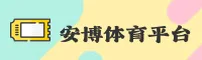 安博(ANBO)官方网站 - 正版下载入口
