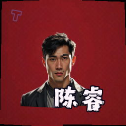陈睿